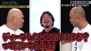 嫌われ王決定戦にひろゆき登場！ナダルとクロちゃんの勢いに流石のひろゆきもタジタジ！？｜【クロナダル】ABEMAで配信中！