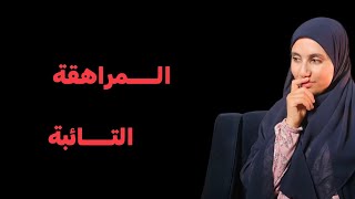 قصة مراهقــــة تائبة هكذا تعلمت من اغلاطي في الثانوية !! الجزء الاول !!