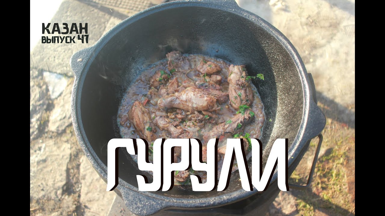 Гурули в казане на костре