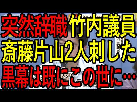 2024年兵庫県知事選挙後の斎藤元彦氏の帰還前に、兵庫県議会の闇？竹内議員突然の辞職の真相と百条委員会の舞台裏がマジでエグ過ぎる