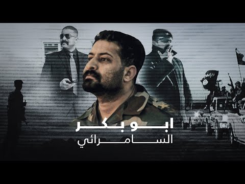 شمخ برأسه إلى السماء فأذل قاتليه وأرعبهم.. البطل أبو بكر السامرائي برنامج رمضان كريم مع منى سامي