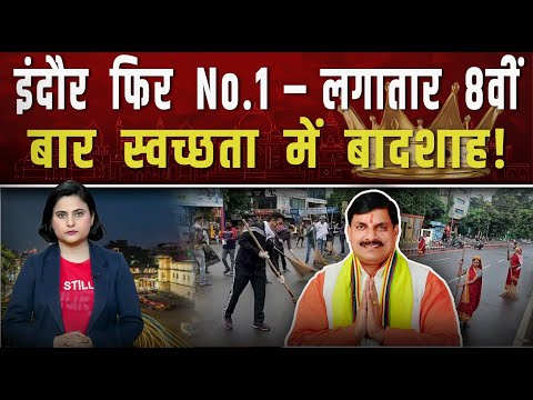 लगातार 8वीं बार देश का नंबर 1 शहर — गर्व से कहो, हम हैं इंदौरी!|| Piplbharat