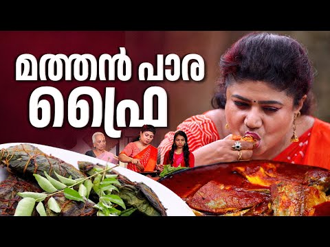 EP 159 | മത്തൻ പാര ഫ്രൈ | Malabar King Fish | King Fish Recipe | Seafood Recipes | Village Food