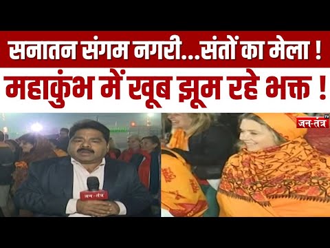 MAHAKUMBH 2025 : सनातनमय संगम नगरी...संतो का मेला ! JANTANTRATV