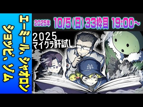 【33運営視点】 #マイクラ肝試し2025 DAY12-3【エーミール、シャオロン、ショッピ、ゾム】