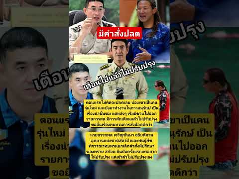 เคยเตือนน้องแล้วไม่ปรับปรุงจึงต้องสั่งปลด #ทราย #ทะเล #อนุรักษ์สิ่งแวดล้อม