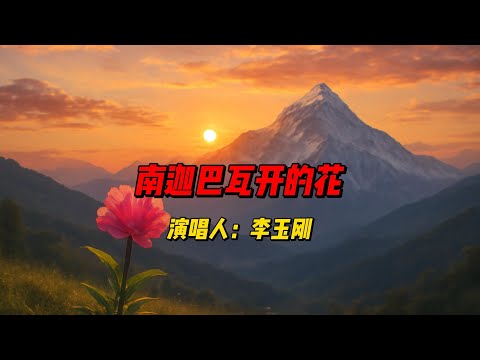 《南迦巴瓦开的花》：李玉刚带你走进西藏的浩瀚与宁静，歌曲中融合了故土情怀与自然壮丽，散发出无尽诗意