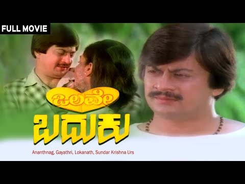 Olave Baduku | Kannada Full Movie | Ananthnag, Gayathri, Lokanath