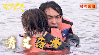 十年後重逢 誤會終於解開！青艾志捷能再愛一次嗎？｜百味人生 EP23精華