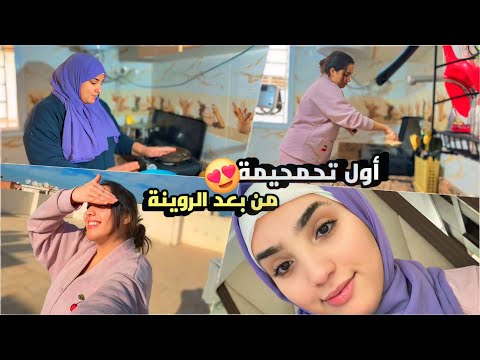 أول تحميمة من بعد الروينة او تمارة لي دازت علينا🥹😍