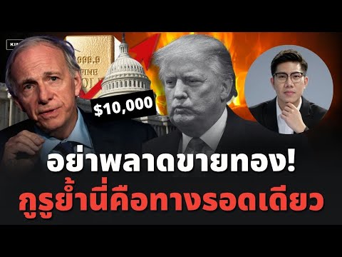 ช็อก! สภาทองโลกเผย แบงก์ชาติทั่วโลกแห่ซื้อทองอีกระลอก เรย์ย้ำ “ไม่มีทางเลือกอื่นแล้ว”!