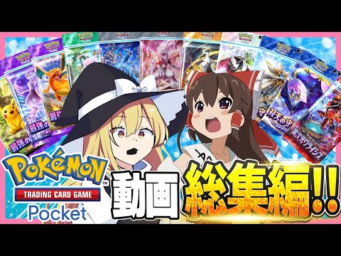 【ポケポケ】大量購入！大量開封！大量厳選！ポケポケ動画を一気見！総集編！！【ゆっくり実況】