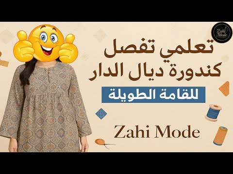تعلمي تفصيل كندورة ديال الدار صيفية تناسب القامة الطويلة