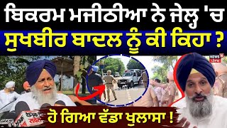Live | Bikram Majithia ਨੂੰ ਜੇਲ੍ਹ 'ਚ ਮਿਲੇ Sukhbir Badal, ਸੁਣੋ ਕੀ ਹੋਈ ਗੱਲਬਾਤ ? | Nabha Jail  | N18L