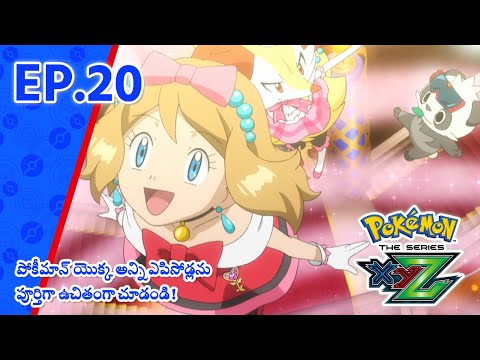 Pokémon the Series: XYZ | భాగం 20 | Pokémon Asia Official (Telugu)