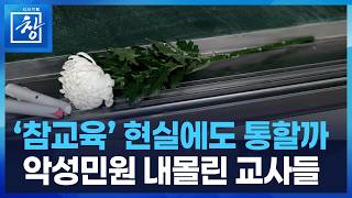 [시사기획 창] 안녕 나의 선생님 : 참교육은 없었다 / KBS  2026.06.16.