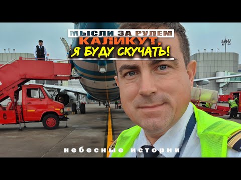 Истории пилота: Каликут! Я буду скучать!