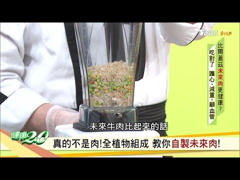 真的不是肉！ 全植物組成 教你自製未來肉！ 健康2.0