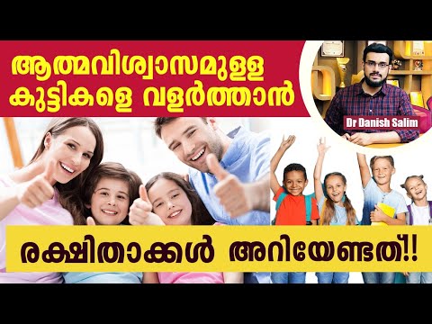 ആത്മവിശ്വാസമുള്ള കുട്ടികളെ വളർത്താൻ — രക്ഷിതാക്കൾ അറിയേണ്ടത്| Raising Confident Kids.