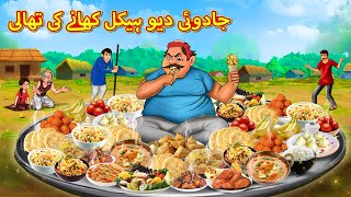 جادوئی دیو ہیکل کھانے کی تھالی | Urdu Story | Stories in Urdu | Urdu Fairy Tales | Urdu Kahaniya