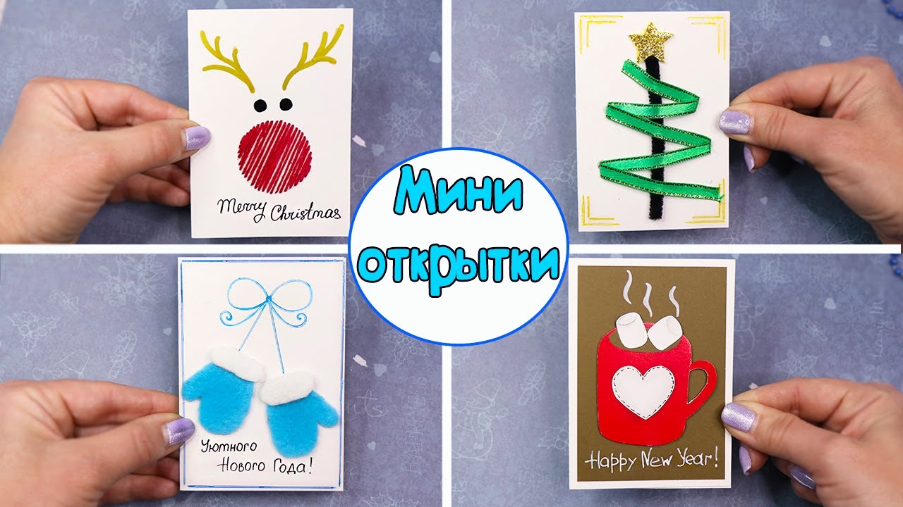 4 DIY Мини ОТКРЫТКА на Новый Год ! Из 1 листа и разных материалов