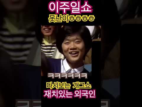 이주일쇼~재치있는 외국인! ㅎㅎㅎㅎㅎ 다시보는개그~~! #어머나세상에