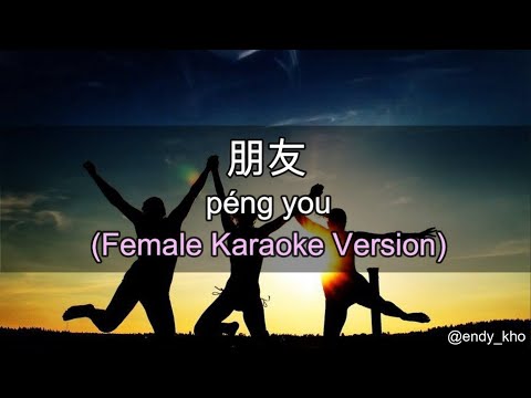 Peng You – 朋友 [ Friend ] – 周华健 Emil Chau ] 伴奏 KTV Karaoke Female Key pinyin lyrics