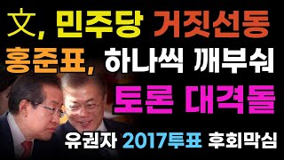 홍준표, 문재인 민주당 문제제기 하나씩 격파! 지난 대선투표 유권자들 후회막심