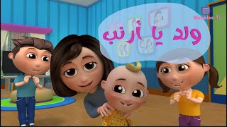 أغنية ولد يا أرنب اقعد مؤدب أغنية  تعلم الأطفال  الترتيب ، بإيقاع موسيقي جديد 
