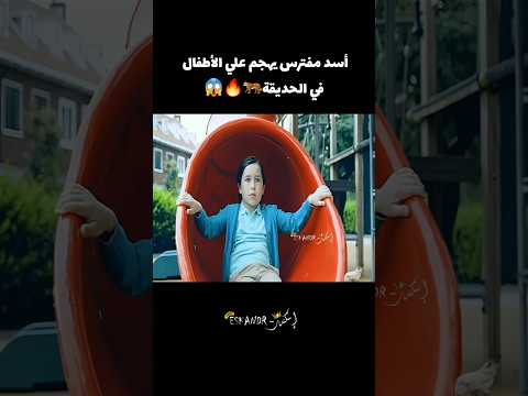 أسد يحاصر الأطفال في الحديقة🐅🔥😯 #voiceover #قصص #اكسبلور