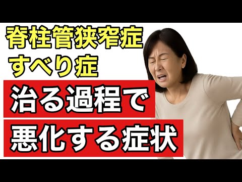 【脊柱管狭窄症・すべり症】治る過程で悪化する症状とは？対処法についても解説