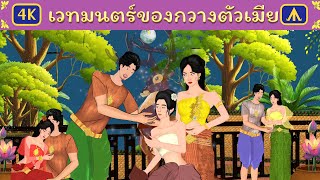 เวทมนตร์ของกวางตัวเมีย | Airplane Tales Thai
