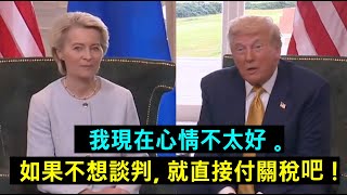 川普一句話嚇傻歐盟主席，最後竟像著了魔一樣簽下協議！