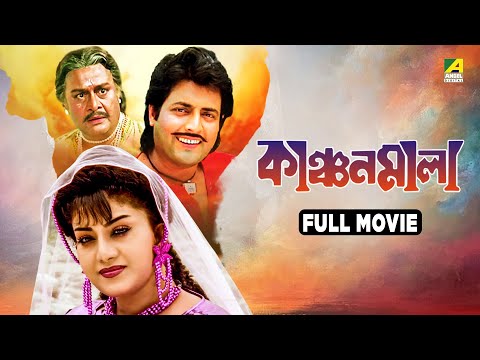 Kanchanmala | কাঞ্চন মালা - Full Movie | Anju Ghosh | Omar Sunny | Soumitra Chatterjee