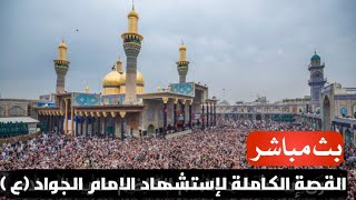 العتبة الكاظمية المقدسة مباشر الان ذكرى استشهاد الإمام محمد الجواد عليه السلام