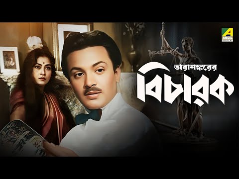 Bicharak | বিচারক | Bengali Movie | Uttam Kumar | Arundhati Mukhopadhyay