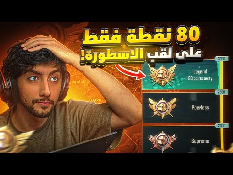 80 نقطة فقط على اقوى كونكر في ببجي موبايل هل نجيبها والا لا ؟ | Ultimate Royale