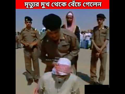 মৃত্যুদন্ড থেকে যেভাবে বেঁচে গেলেন😱 islamic facts shorts #viralvideo #shorts #makkah #history