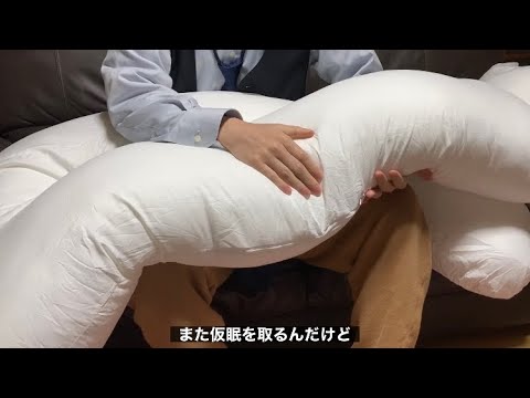 眠れないから抱き枕買った