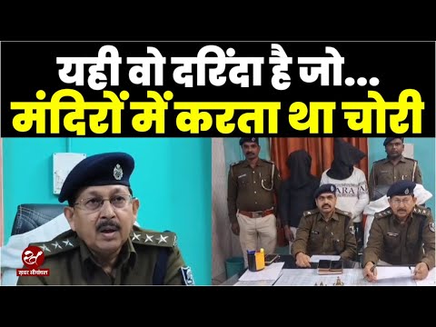 सुपौल पुलिस ने मंदिरों में लगातार चोरी करने वाले गैंग पर कसा शिकंजा, चांदी और स्वर्ण आभूषण बरामद