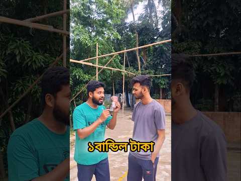 বাংলা বলা চ্যালেঞ্জ!  #চ্যালেঞ্জ #ধাধা #gamechallenge