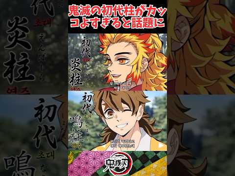 鬼滅の刃の初代柱達の画像がカッコよすぎると話題にww #鬼滅の刃 #きめつのやいば #鬼滅の刃反応集 #反応集 #demonslayer #鬼滅の刃柱稽古編