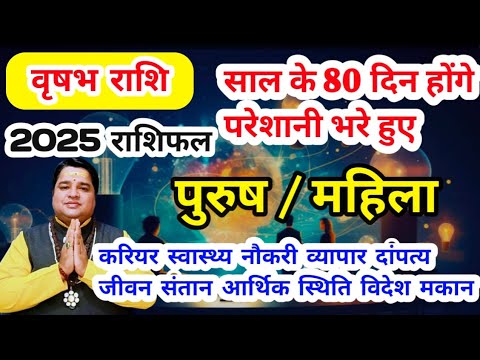 वृषभ राशि 2025 राशिफल । vrishabh rashi 2025 rashifal | taurus sign  2025 astrology 2025