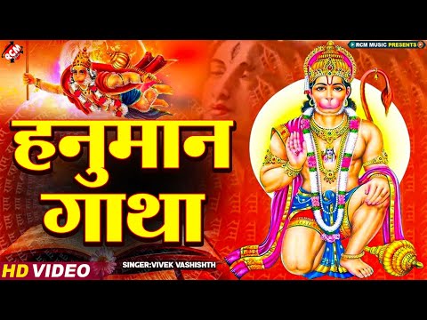 मंगलवार स्पेशल : हनुमान गाथा | Hanuman Gatha | Hanuman Ji Bhakti | Vivek Vashishth | Rcm Bhakti