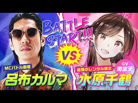 呂布カルマがMCバトルで「レンタル彼女」を一刀両断！？『彼女、お借りします』公式PV
