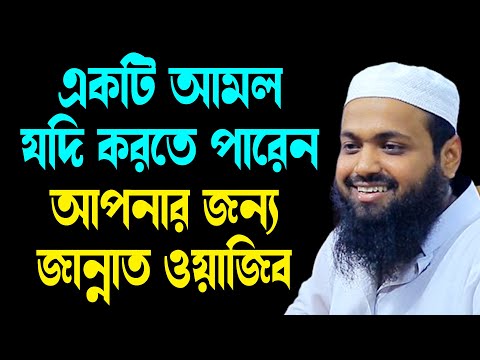 যে একটি আমল করলে জান্নাত ওয়াজিব arif bin habib new waz 2025 আরিফ বিন হাবিব নতুন বাংলা ওয়াজ ২০২৫