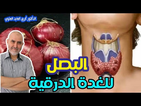 أسرار البصل للتداوي   -   الدكتور كريم العابد العلوي   -