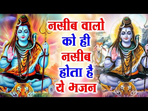 2025 मन के सारे डर दूर भगा देगा ये भजन | Shiv Bhajan 2025 | BHole Baba Ke Bhajan | Shiv Song