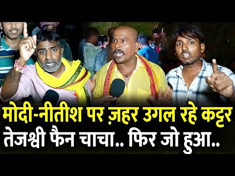 Modi-Nitish पर ज़हर उगल रहे कट्टर Tejashwi फैन चाचा.. फिर जो हुआ.. | #biharelection2025 #bihar