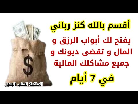 جلب الرزق و تيسيير الأمور و قضاء الحوائج بآية واحدة ستحل جميع مشاكلك 🔴 jalb riz9 bi coran